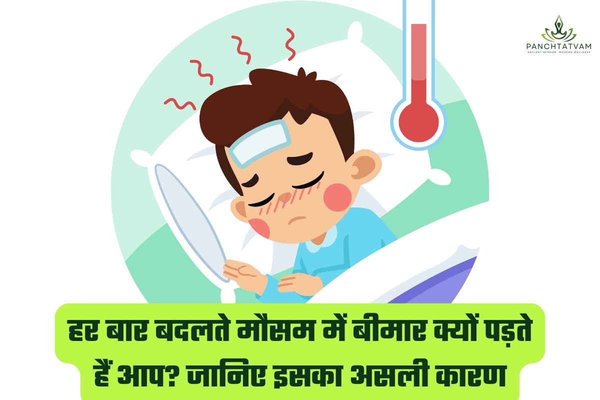 Badalte mausam me bimar kyo padte hai aap