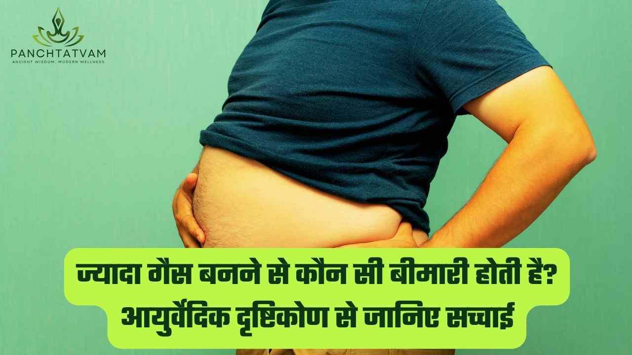 ज्यादा गैस बनने से कौन सी बीमारी होती है