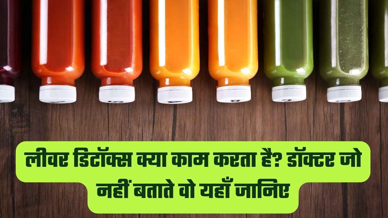 लीवर डिटॉक्स क्या काम करता है?