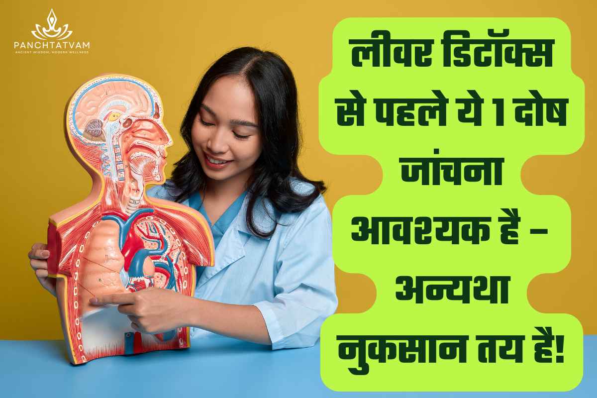 लीवर डिटॉक्स से पहले दोष जांचना क्यों जरूरी है