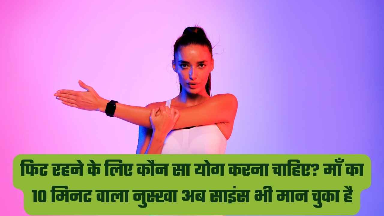 फिट रहने के लिए कौन सा योग करना चाहिए