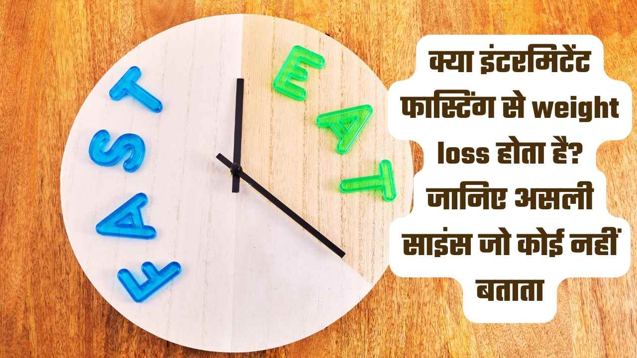 क्या इंटरमिटेंट फास्टिंग से weight loss होता है