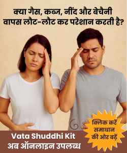 क्या गैस, कब्ज, नींद और बेचैनी
वापस लौट-लौट कर परेशान करती है?