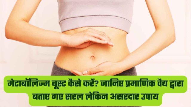 मेटाबॉलिज्म बूस्ट कैसे करें