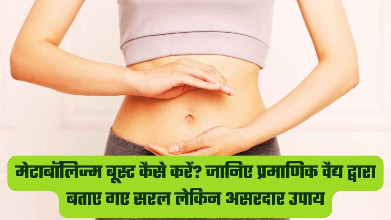 मेटाबॉलिज्म बूस्ट कैसे करें