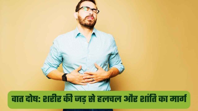 वात दोष क्या होता है