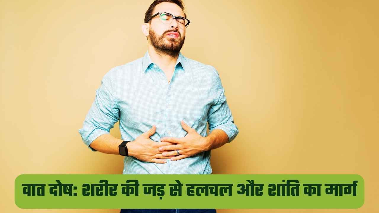 वात दोष क्या होता है